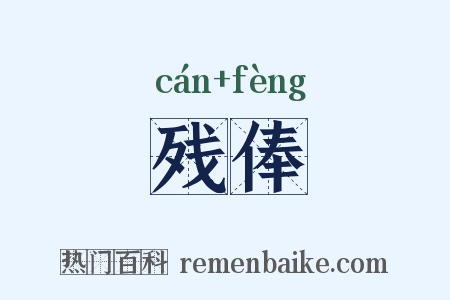 残俸是什么意思的图片